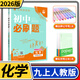 【科目自選】初中必刷題九年級上冊下冊各科 眾望教育9年級同步訓練新課標課本學習輔導練習冊資料教輔書 九年級上冊化學/人教版