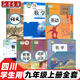 【四川專(zhuān)用】2025適用正版初中3三9九年級(jí)上冊(cè)全套課本教材教科書(shū)人教版語(yǔ)文政治英語(yǔ)化學(xué)生物北師大版數(shù)學(xué)教科版物理 九年級(jí)上冊(cè)全套 【成都、巴中、資陽(yáng)】適用全套 九年級(jí)上