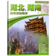 全20冊31個(gè)分省中國自駕游地圖集2025年全國各省景點(diǎn)旅游地圖北京新疆西藏內蒙古云南四川全國公路交通圖房車(chē)家用摩旅騎行徒步 湖北、湖南自駕游地圖冊2025