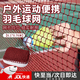 羽毛球網(wǎng)標(biāo)準(zhǔn)便攜式戶外羽毛球網(wǎng)架攔網(wǎng)室外羽毛球便攜簡易隔離網(wǎng) 紅色羽毛球網(wǎng)【6.1米*0.76米】 標(biāo)準(zhǔn)規(guī)格/室內(nèi)外可用