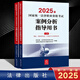 官方指導案例2025法考主觀(guān)題案例分析指導用書(shū) 法律社律師資格證教材書(shū) 國家法律職業(yè)資格考試主觀(guān)題沖刺法律文書(shū)寫(xiě)作資料