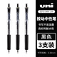 uni三菱中性筆日本進(jìn)口umn-105學(xué)生刷題考試專用筆UMN-138速干財(cái)務(wù)按動(dòng)水筆商務(wù)辦公簽字筆0.38/0.5mm 0.38【3支】黑色