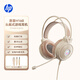 惠普（HP）H160耳機(jī)頭戴式有線電競(jìng)游戲耳麥 辦公網(wǎng)課吃雞通用 電腦耳機(jī)3.5mm接口 奶茶色