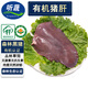 聽(tīng)蔬有機(jī)豬肝 有機(jī)認(rèn)證橡雪黑豬 大興安嶺森林散養(yǎng) 豬油無(wú)激素?zé)o抗 豬肝 1斤