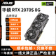 華碩展機GTX10系/RTX20系/RTX30系電競臺式機高能游戲高清獨立顯卡 華碩RTX2070S 8G 精品顯卡