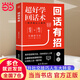 【當當 旗艦正版】對答如流 接話(huà)破冰 對答如流書(shū)籍 天機書(shū)成事在謀公關(guān)技巧情商 高手接話(huà) 回話(huà)有招 成事話(huà)術(shù) 回話(huà)有術(shù) 回話(huà)的技術(shù)銷(xiāo)冠話(huà)術(shù)溝通的藝術(shù)高情商接話(huà)技巧社會(huì )職場(chǎng)日常溝通書(shū)籍 回話(huà)有招【抖音推