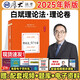 厚大法考2025司法考試2025全套教材 法考教材2025理論卷真題卷 2025法律資格資格考試用書口袋書民法刑法民訴刑訴羅翔張翔向高甲 法考?xì)v年真題 【理論卷】白斌-理論法90專題