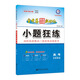 高考命題新動(dòng)向 小題狂練 文科綜合 高考一輪二輪復習（2020版）--天星教育