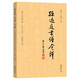 孫過庭《書譜》今譯 書法雙璧之作今人精準(zhǔn)注釋譯文 贈(zèng)高清折頁與臨摹視頻