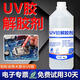 富崎UV膠解膠輕松去除無(wú)影膠樹(shù)脂膠紫外線(xiàn)固化劑快速溶解電路板芯片返修光學(xué)玻璃uv膠工業(yè)溶解劑大容量 1瓶250克富崎UV膠解膠劑送手套塑料鏟空瓶