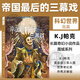 帝國最后的三幕戲 K.J.帕克 英國作家湯姆·霍爾特 奇幻小說(shuō)