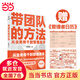 【正版包郵】帶團隊的方法 湯君健 著(zhù) 管理教練重磅力作 從業(yè)務(wù)骨干到管理高手通關(guān)攻略在這里