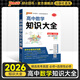 2026版高中數(shù)學(xué)知識(shí)大全新教材新高考數(shù)學(xué)物理化學(xué)生物理科全套知識(shí)清單手冊(cè)公式定律定理高一高二高三高考教輔復(fù)習(xí)資料輔導(dǎo)書工具書pass綠卡圖書 數(shù)學(xué)基礎(chǔ)知識(shí)大全