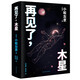 譯林幻系列：再見(jiàn)了，木星 科幻小說(shuō)
