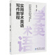 實用學術英語寫作教程