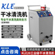 干冰清洗機工業(yè)汽車(chē)積碳清洗設備PCBA電路板去毛刺機模具清洗機 干冰清洗機 KLE20定金1