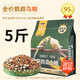 瓜洲牧鸚鵡鳥糧飼料虎皮玄鳳牡丹鳥食帶殼黃谷子五色黍子小米混合專用糧 2500g 1袋 【升級款混合糧】