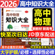 【科目自選】高中知識大全2026新教材新高考必修+選擇性必修 高一高二高三知識清單總復習教輔導資料工具書(shū)pass綠卡圖書(shū) 高中知識大全 物理