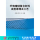 [按需印刷] 纖維纏繞復(fù)合材料成型原理及工藝 科學(xué)出版社
