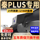 富威數碼比亞迪秦plusdmi行車(chē)記錄儀秦ev專(zhuān)用原廠(chǎng)4K免走線(xiàn)超高清夜視前后 4K旗艦單鏡頭+語(yǔ)音聲控+升級5年質(zhì)保+京東物流 64G專(zhuān)用U3高速卡