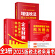 【2025年新版稅法稅務(wù)用書(shū)】企業(yè)財(cái)稅熱點(diǎn)解讀與納稅籌劃+金稅四期管控下的稅務(wù)稽查風(fēng)險(xiǎn)防范及典型案例+中華人民共和國(guó)增值稅法釋義與實(shí)用指南 個(gè)人所得稅、財(cái)務(wù)稅務(wù)師籌劃書(shū)籍 全3冊(cè)裝 2025年版