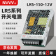 NVVV開(kāi)關(guān)電源75/100/350W交流AC220V轉直流DC12\24V監控LED燈帶變壓器 LRS-150-12V12.5A