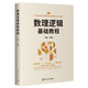 數理邏輯基礎教程