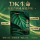 DK探索百科：生命（植物王國+斑斕昆蟲+哺乳動物+人體秘密）