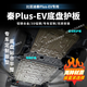 法瑟汽車(chē)底盤(pán)護板新能源電池護板裝甲電機發(fā)動(dòng)機下護板增程EV錳鋼合金 秦PLUS EV 510KM續航【全車(chē)底盤(pán)裝甲】 鋁鎂合金