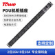 同為（TOWE）豎裝PDU插排10孔位8000W大功率插座工程插線板 2位國標16A+8位國標五孔10A，32A接線盒