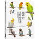 現貨 鸚鵡的家庭醫學(xué)書(shū)：深度了解寵物鳥(niǎo)的健康飼養方法 遠離疾病快樂(lè )陪伴 瑞升 鈴木莉萌