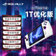 ROG掌機X二代ROG ALLY X掌上游戲機一代1T 2T原裝windows11暢玩steam 一代512G原裝拆封升級1T[優(yōu)化版]