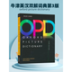 【原版進(jìn)口】牛津英語圖解英漢詞典牛津opd詞典 oxford picture dictionary 第三版中英雙語詞典英文詞典英語學(xué)習(xí)教材 opd牛津圖解詞典 牛津OPD中英圖解詞典 OPD Oxfo