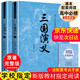 【老師推薦】三國演義原著(zhù)版完整無(wú)刪減注釋豐富定本（套裝上下全2冊）中國古典文學(xué)讀本叢書(shū)四大名著(zhù)小學(xué)初中高中必讀書(shū)單 推薦 人民文學(xué) 出版社