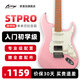 AURIGA歐雷加STPRO/STPRO+STMAX五檔切單成人初學(xué)者入門(mén)進(jìn)階專用電吉他 【STPRO PK】路轉(zhuǎn)粉丨單單雙 基礎(chǔ)套裝