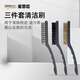 麥思德（MASTERPROOF）刷子清潔三件套廚房油煙機長柄摳縫除銹鋼絲刷銅絲刷文玩核桃清縫