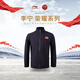 李寧25年新款贊助國(guó)家隊(duì)榮耀國(guó)旗服行政夾克外套馬龍?jiān)S昕劉詩(shī)雯同款
