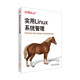 實(shí)用Linux系統(tǒng)管理