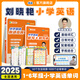 【預(yù)備新學(xué)期】劉曉艷小學(xué)必背英語單詞匯總你還在背單詞嗎隨堂趣講課劉曉燕英語詞小學(xué)生入門自學(xué)零基礎(chǔ)一二三四五六年級通用 小學(xué)單詞+默寫本+掛圖【配課程】