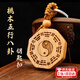 智宙五行八卦福桃木鑰匙扣桃木護(hù)身符五行護(hù)身符吉祥好運隨身飾品掛件 桃木雕刻八卦鑰匙扣一個