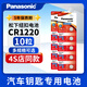 松下紐扣電池CR1220 3V鈕扣小電子單反適用于起亞悅達汽車(chē)鑰匙鋰電池鋰離子千里馬雅紳特手表電池 10粒