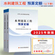 25年新版現(xiàn)貨 水利定額2025 水利建筑工程預(yù)算定額概算定額  水土保持概算定額 水利設(shè)備安裝工程定額 機(jī)械臺時(shí)費(fèi) 水利工程設(shè)計(jì)概(估)算編制規(guī)定 水總【2024】323號公告  水利定額全套 25