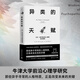 異類的天賦：天才、瘋子和內(nèi)向人格的成功密碼 牛津大學(xué)前沿心理學(xué)研究成果 顛覆三觀的心理學(xué)真相 異類的天賦