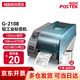博思得（POSTEK） G系列 工業(yè)級(jí)標(biāo)簽打印機(jī) 熱轉(zhuǎn)印固定資產(chǎn)二維碼價(jià)格不干膠條碼打印機(jī) G2108（203dpi）含標(biāo)簽+碳帶