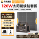 UDPOWER有電儲能戶外電源220v大容量移動電源 車載備用露營蓄電池 超大功率充電寶應(yīng)急 1200W 摩卡棕移動電源+120W太陽能板