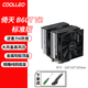 COOLLEO酷里奧倚天P60T性能版6熱管CPU風(fēng)冷散熱器b60t標(biāo)準(zhǔn)版雙塔散熱風(fēng)扇靜音臺式機(jī)電腦 英特爾/AMD B60T V2 標(biāo)準(zhǔn)版原色 無光 贈 螺絲刀+扎帶