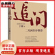 追問 丁捷著 二月河新書反腐紀(jì)實(shí)文學(xué)小說  全新 單冊(cè)追問