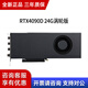 英偉達（NVIDIA）RTX5090/4090 32G/48G公版渦輪DeepSeek大模型顯卡 NVIDIA RTX4090D 24G渦輪