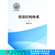 [按需印刷] 張弦結構體系 科學出版社