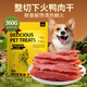 HELLOJOY狗狗零食鴨肉干泰迪金毛幼犬磨牙補鈣訓練獎勵 經(jīng)典鴨胸肉360g